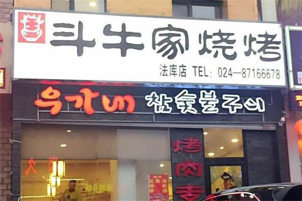 松兰斗牛家烤肉加盟