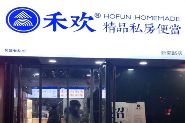 禾欢精品私房便当加盟