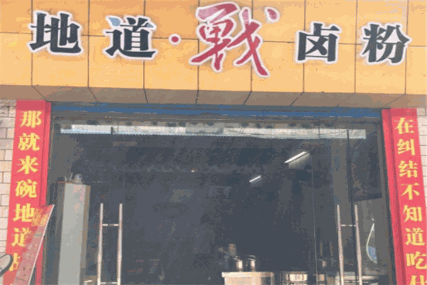 最卤地道战卤粉加盟