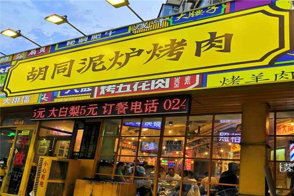 胡同泥炉烤肉加盟