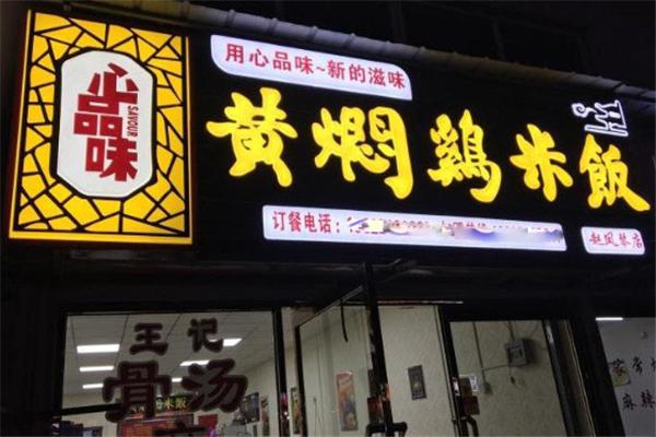 心品味黄焖鸡米饭加盟