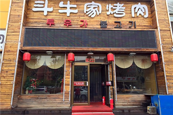 松兰斗牛家烤肉加盟