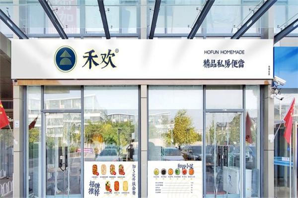 禾欢精品私房便当加盟