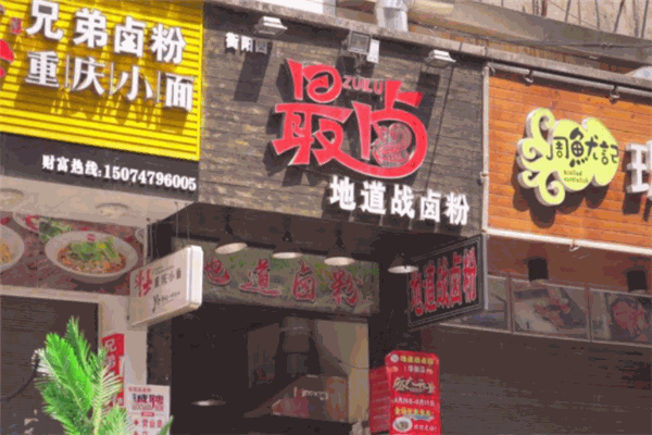 最卤地道战卤粉加盟