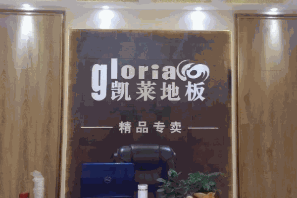凯莱地板加盟