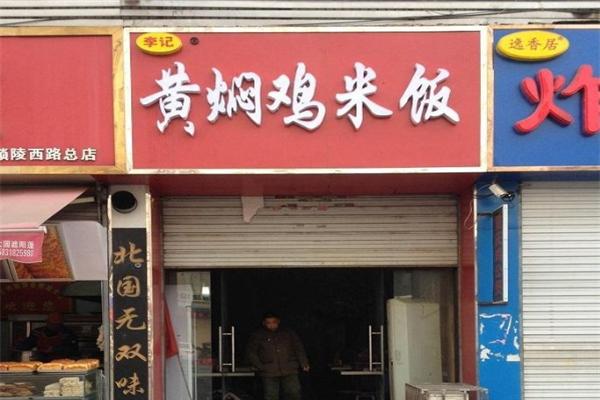 李记黄焖鸡米饭加盟