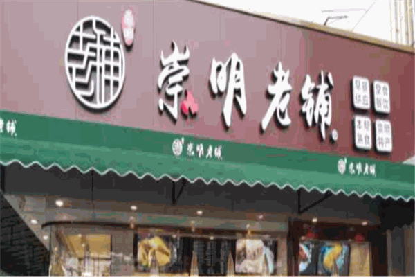崇明老铺加盟