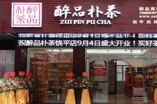 醉品朴茶加盟
