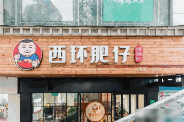 西环肥仔螺蛳粉加盟