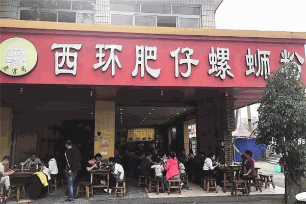 西环肥仔螺蛳粉加盟