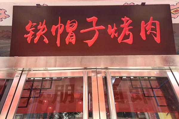 铁帽子烤肉加盟