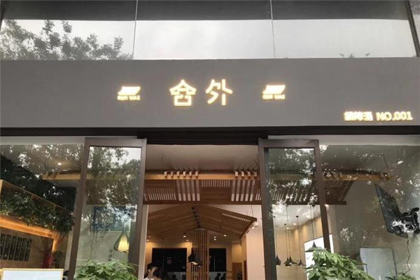 舍外胡辣汤加盟