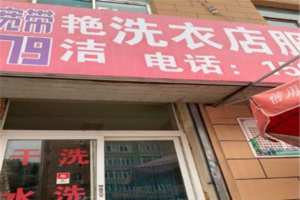 艳洁洗衣加盟