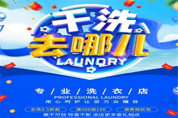 为民洗衣加盟