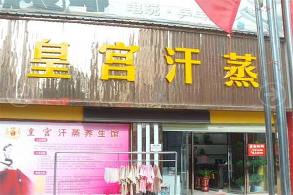 皇宫汗蒸加盟