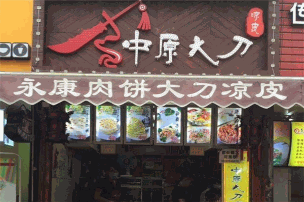 中原大刀凉皮加盟