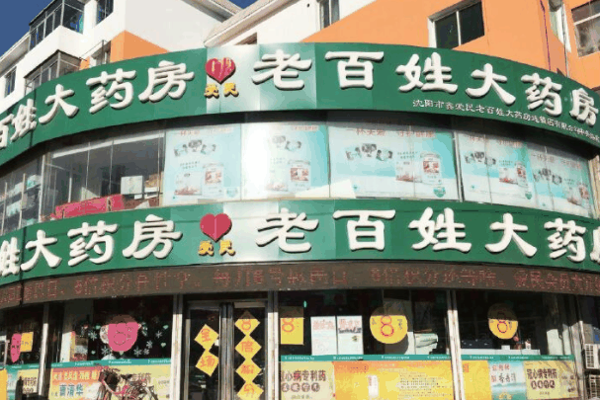 鑫爱民老百姓大药房