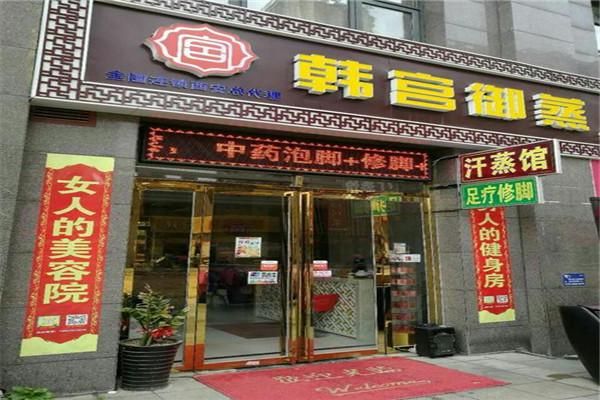 韩宫御蒸汗蒸馆加盟