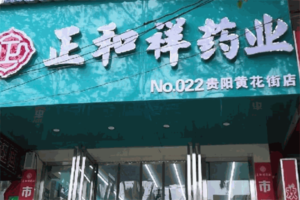 正和祥药业加盟