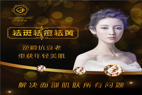 欧雅诗婷祛斑加盟
