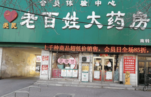 鑫爱民老百姓大药房