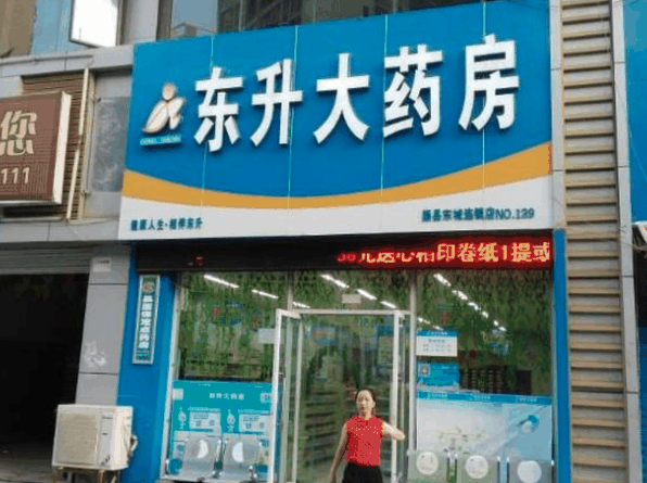 东升大药房