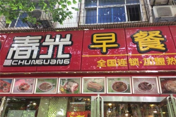 春光工程早餐加盟