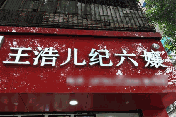 王浩儿纪六嬢加盟