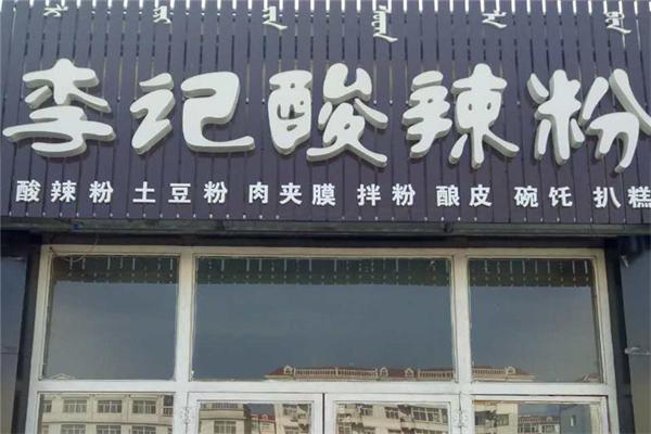 李记酸辣粉加盟