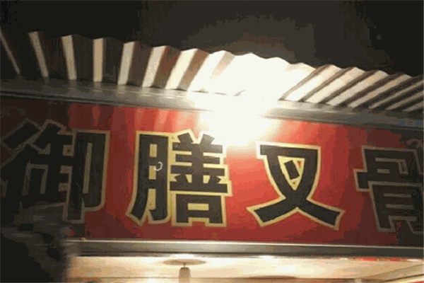 御膳叉骨加盟