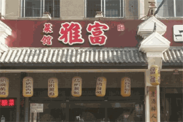 富雅菜馆加盟