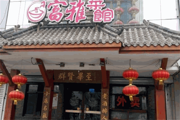 富雅菜馆加盟
