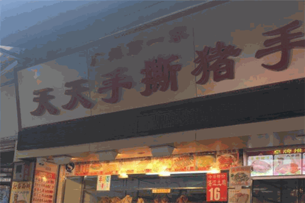 天天手撕猪手加盟