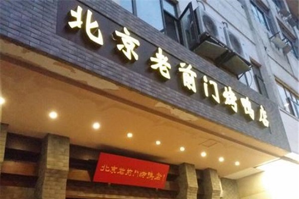 老前门烤鸭