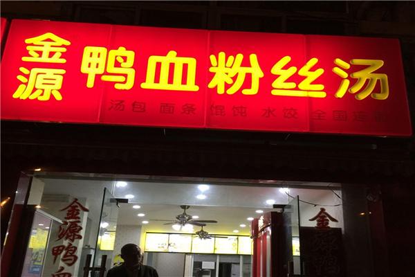 金源鸭血粉丝加盟