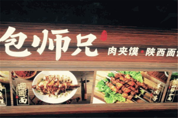 包师兄肉夹馍加盟