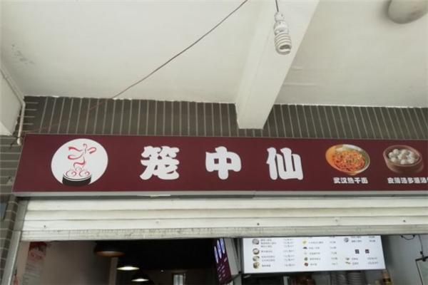 笼中仙小笼包