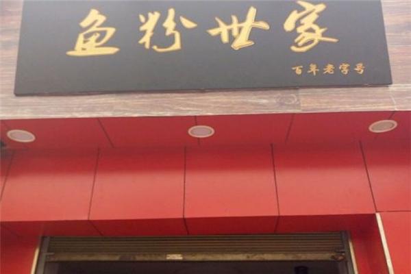 鱼粉世家加盟