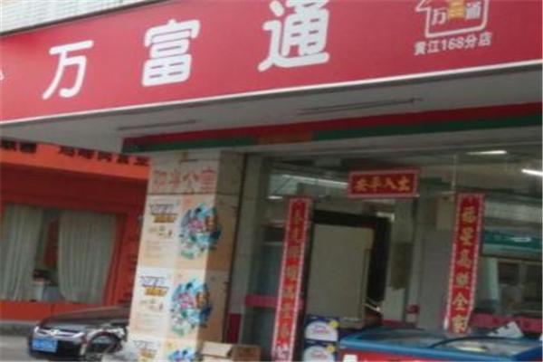 万富通便利店加盟