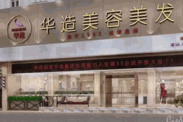 华造美容美发加盟