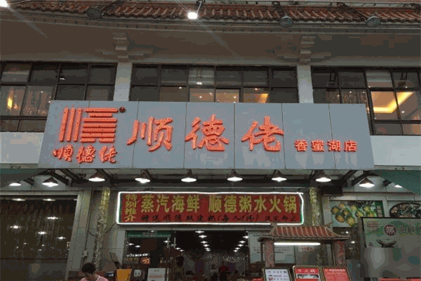顺德佬加盟