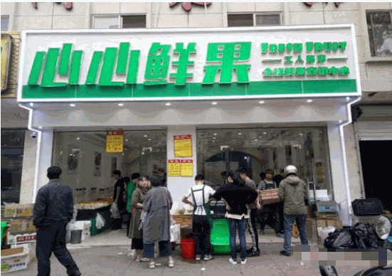 心心鲜果加盟