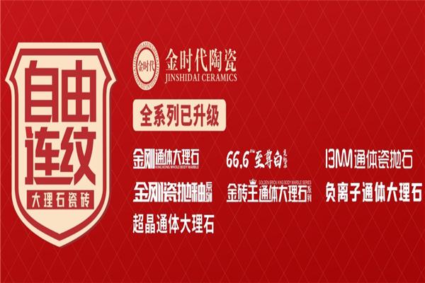 金时代陶瓷加盟