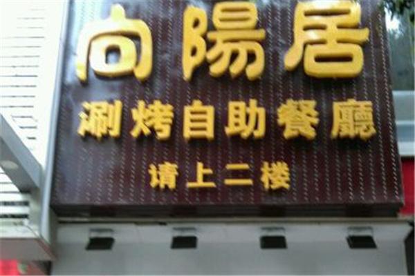 向阳居火锅涮烤自助加盟