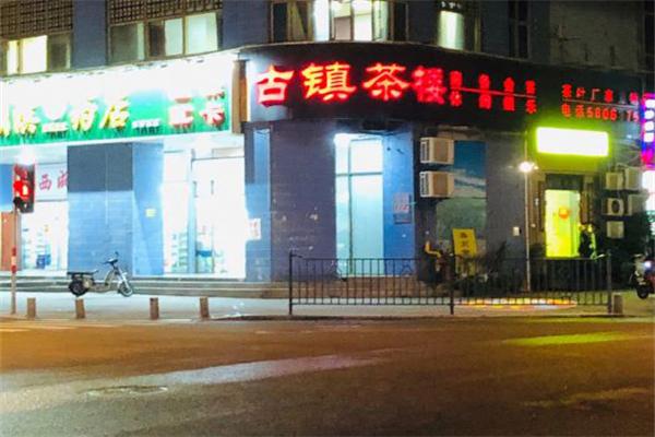 古镇茶楼加盟