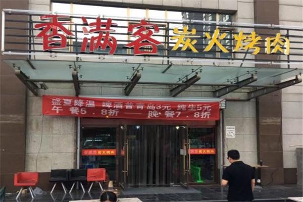 香满客炭火烤肉加盟