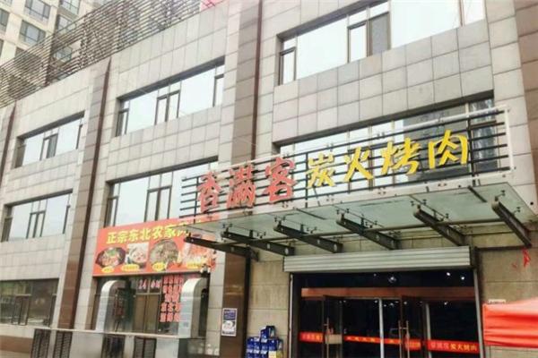 香满客炭火烤肉加盟