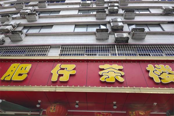 肥仔茶楼加盟