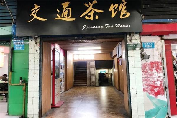 交通茶馆加盟