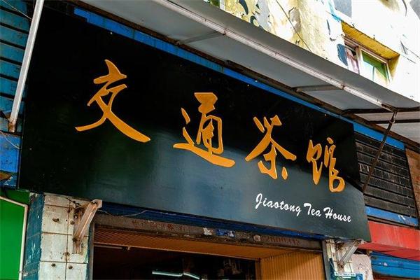 交通茶馆加盟